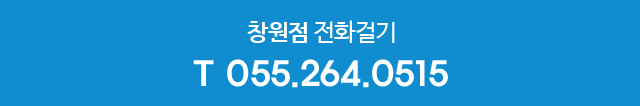 창원점 전화걸기