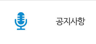 공지사항