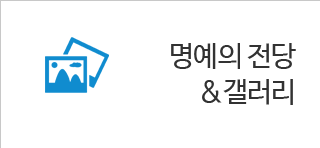 명예의전당&갤러리