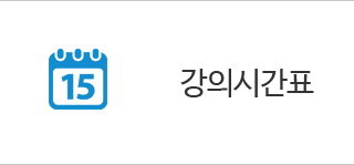 강의시간표