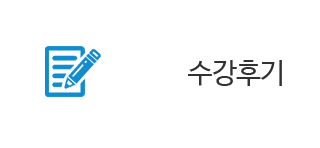 수강후기