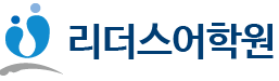 리더스어학원